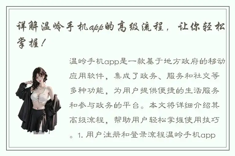 详解温岭手机app的高级流程，让你轻松掌握！