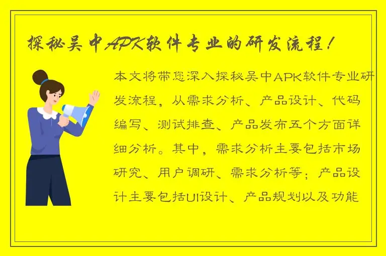 探秘吴中APK软件专业的研发流程！