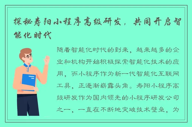 探秘寿阳小程序高级研发，共同开启智能化时代