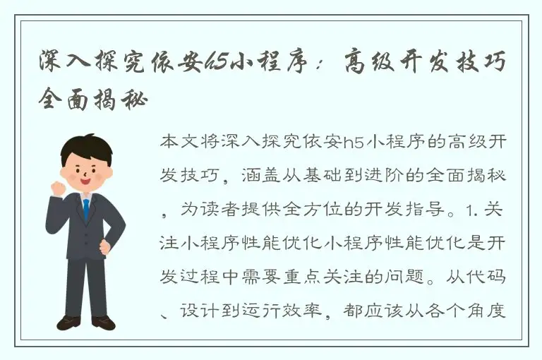 深入探究依安h5小程序：高级开发技巧全面揭秘