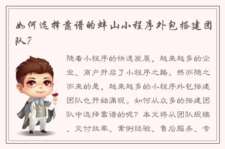 如何选择靠谱的蚌山小程序外包搭建团队？