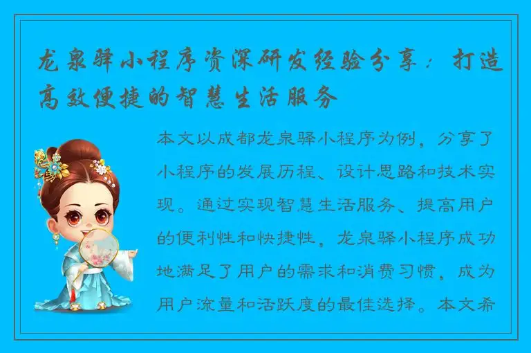 龙泉驿小程序资深研发经验分享：打造高效便捷的智慧生活服务
