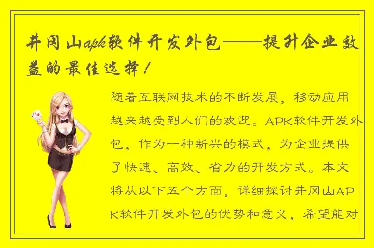 井冈山apk软件开发外包——提升企业效益的最佳选择！