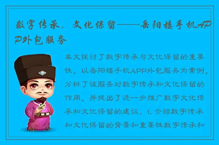 数字传承，文化保留——岳阳楼手机APP外包服务