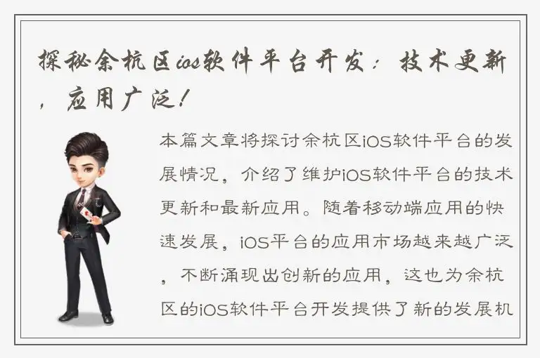 探秘余杭区ios软件平台开发：技术更新，应用广泛！