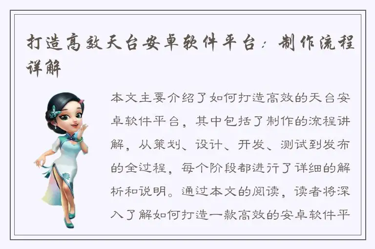 打造高效天台安卓软件平台：制作流程详解
