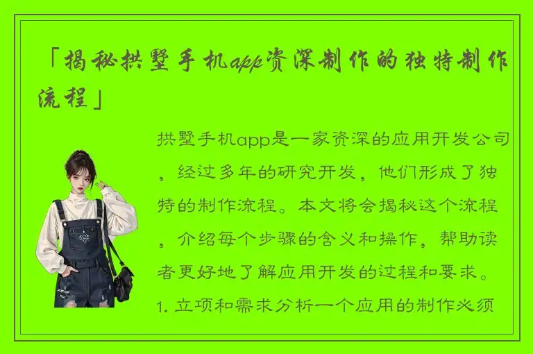 「揭秘拱墅手机app资深制作的独特制作流程」