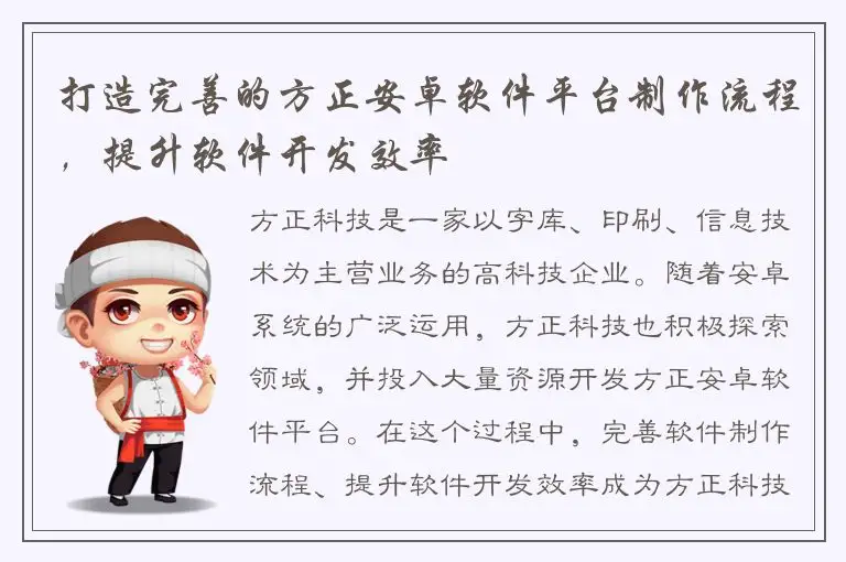 打造完善的方正安卓软件平台制作流程，提升软件开发效率