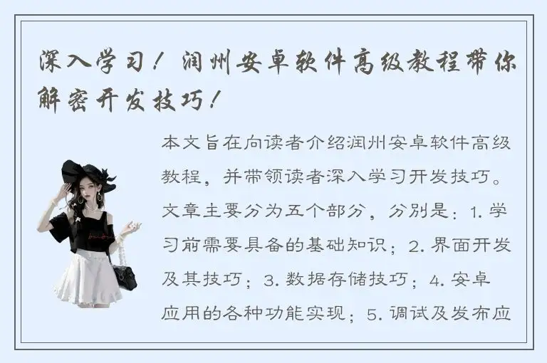 深入学习！润州安卓软件高级教程带你解密开发技巧！