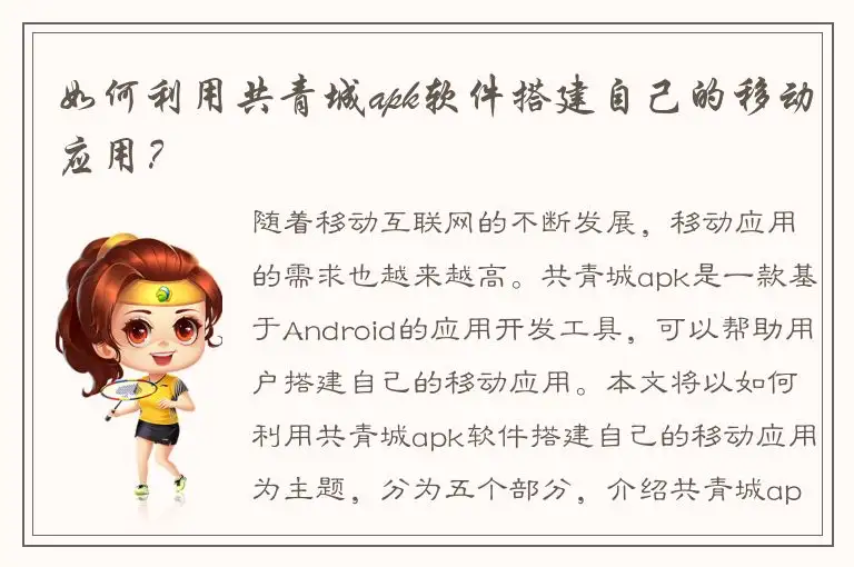 如何利用共青城apk软件搭建自己的移动应用？