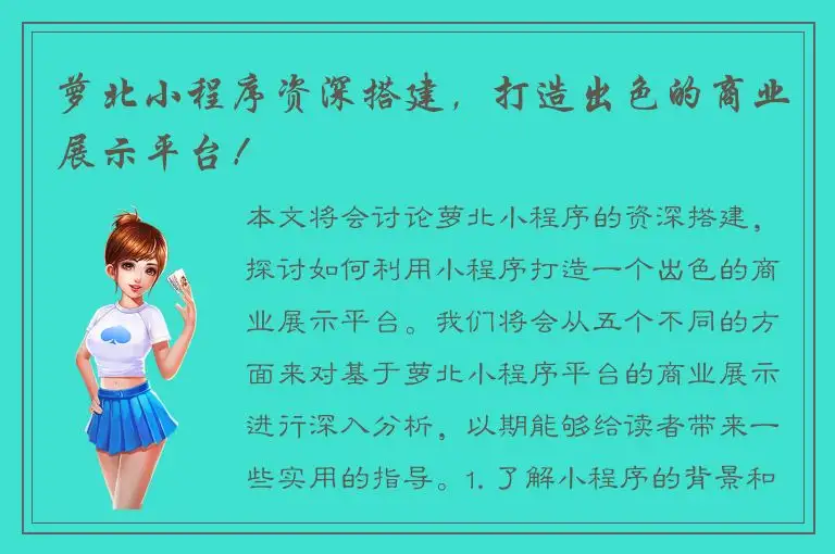 萝北小程序资深搭建，打造出色的商业展示平台！