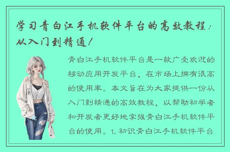 学习青白江手机软件平台的高效教程：从入门到精通！