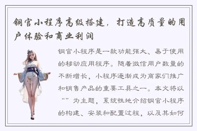 铜官小程序高级搭建，打造高质量的用户体验和商业利润
