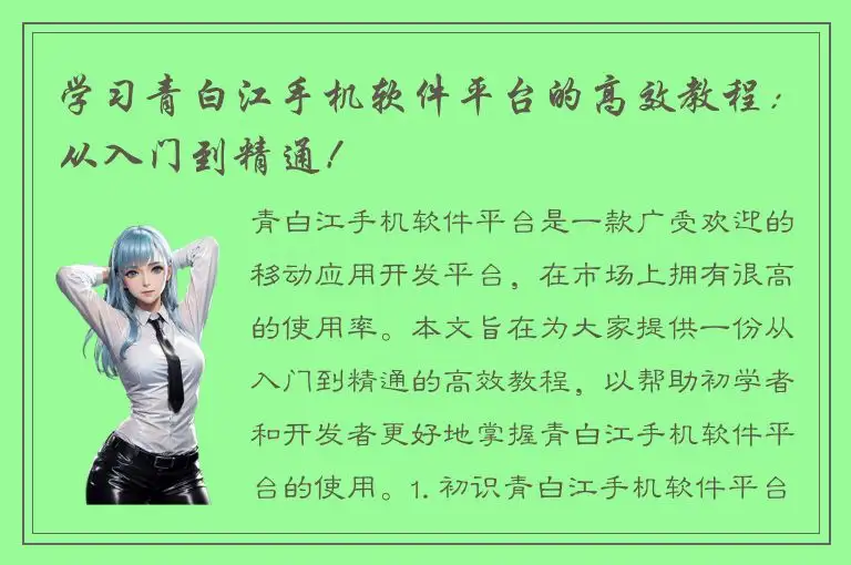 学习青白江手机软件平台的高效教程：从入门到精通！