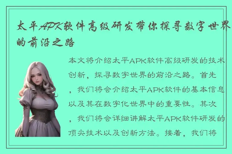 太平APK软件高级研发带你探寻数字世界的前沿之路
