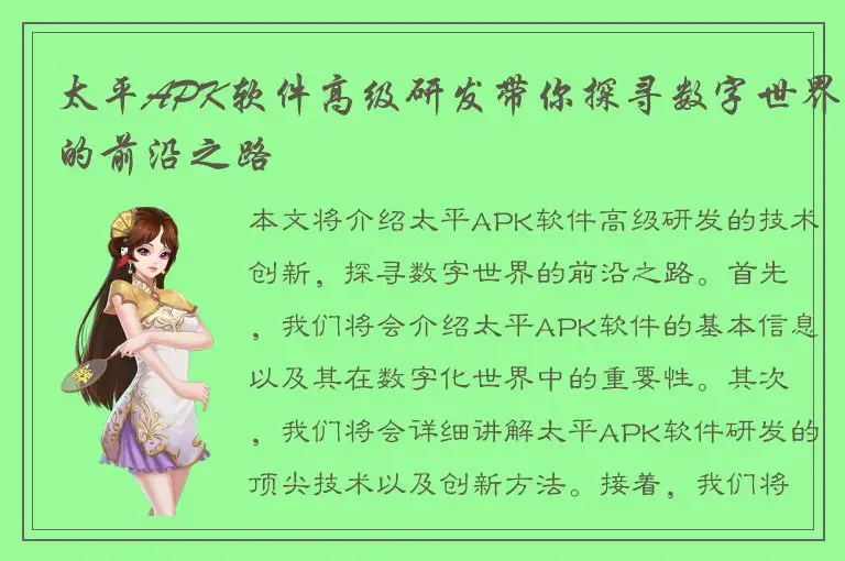 太平APK软件高级研发带你探寻数字世界的前沿之路