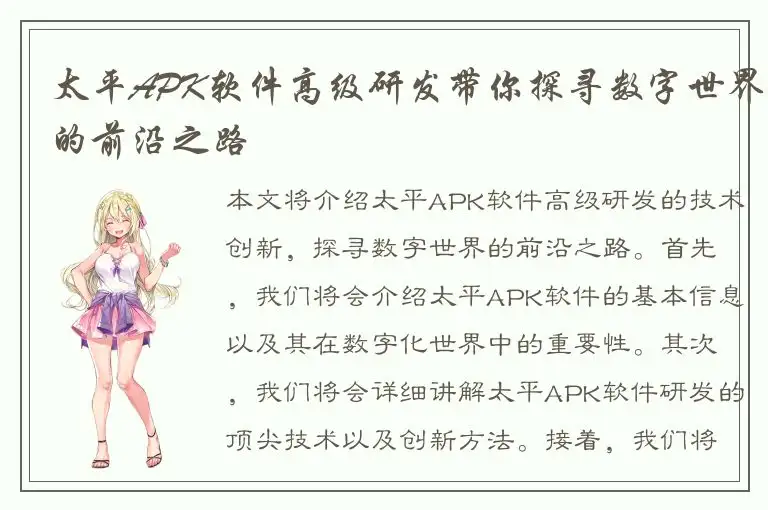 太平APK软件高级研发带你探寻数字世界的前沿之路