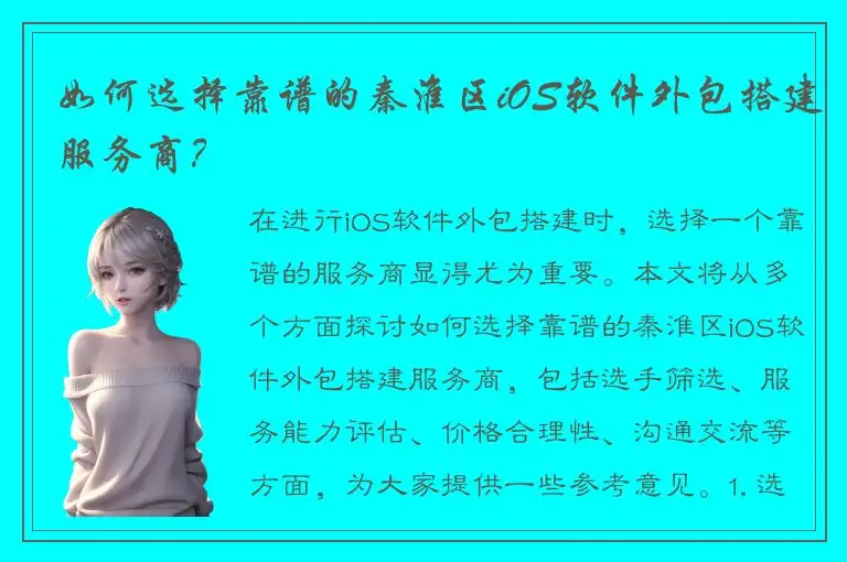 如何选择靠谱的秦淮区iOS软件外包搭建服务商？