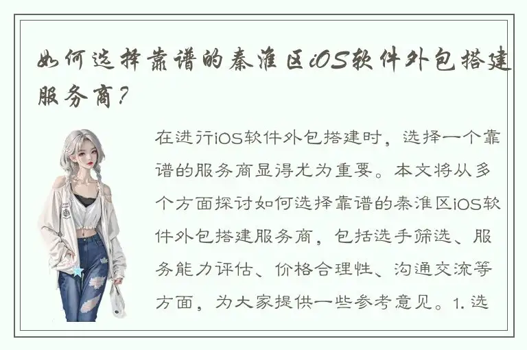 如何选择靠谱的秦淮区iOS软件外包搭建服务商？