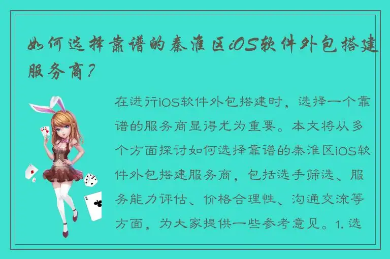 如何选择靠谱的秦淮区iOS软件外包搭建服务商？