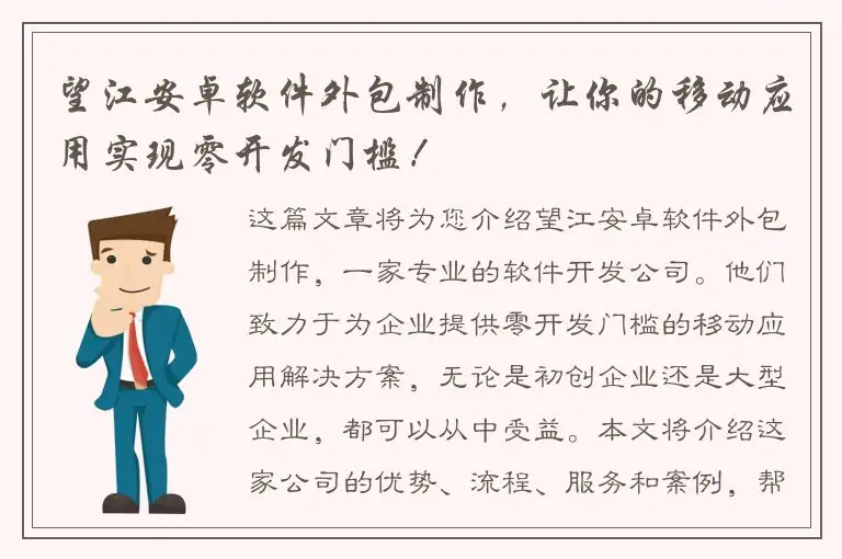 望江安卓软件外包制作，让你的移动应用实现零开发门槛！