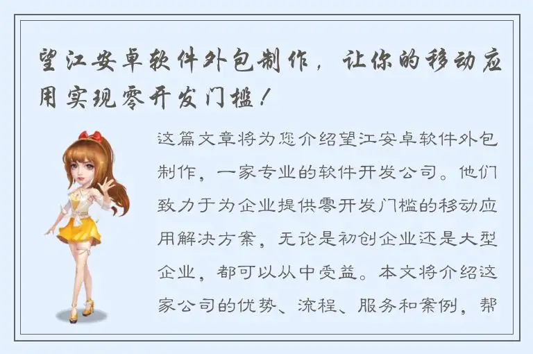 望江安卓软件外包制作，让你的移动应用实现零开发门槛！