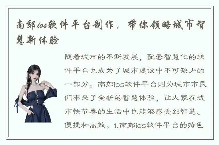 南郊ios软件平台制作，带你领略城市智慧新体验