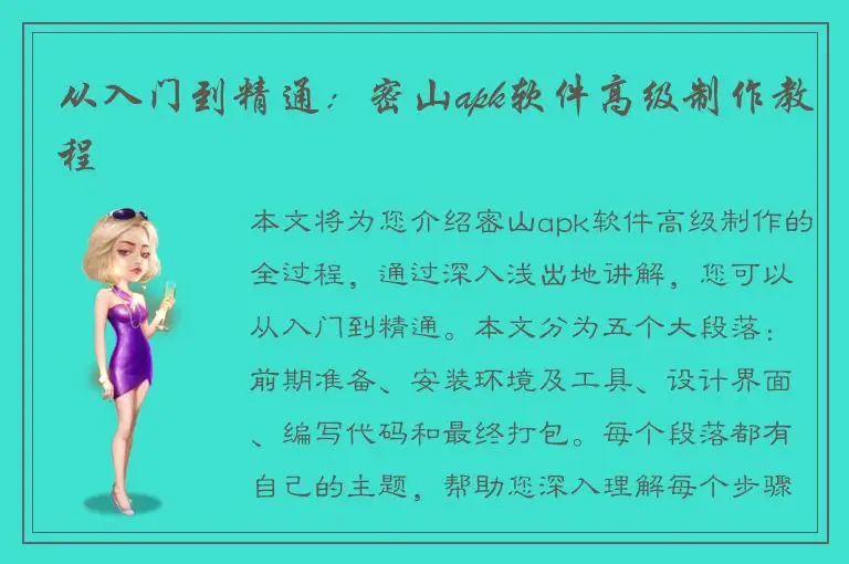 从入门到精通：密山apk软件高级制作教程