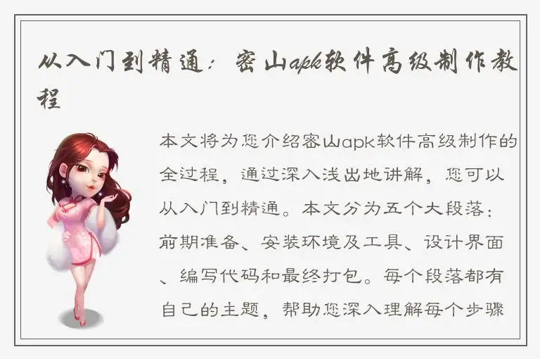 从入门到精通：密山apk软件高级制作教程