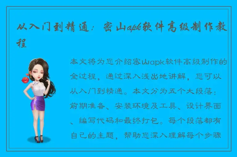 从入门到精通：密山apk软件高级制作教程