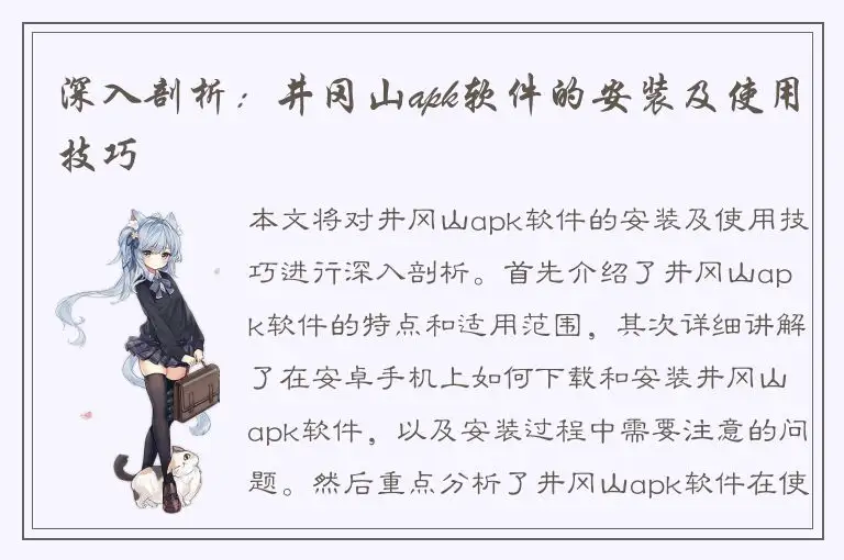 深入剖析：井冈山apk软件的安装及使用技巧