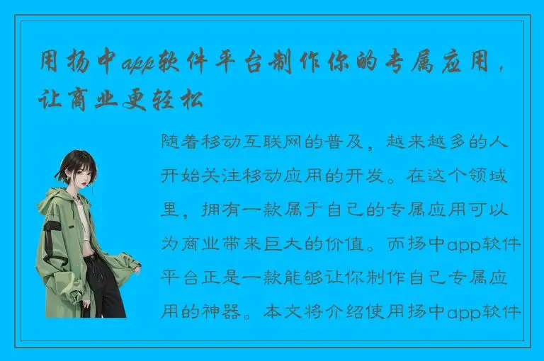 用扬中app软件平台制作你的专属应用，让商业更轻松