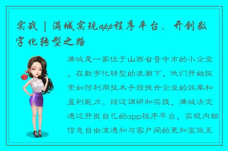 实战 | 满城实现app程序平台，开创数字化转型之路