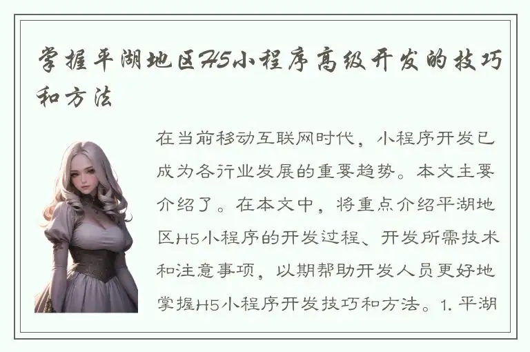 掌握平湖地区H5小程序高级开发的技巧和方法