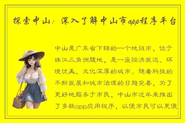 探索中山：深入了解中山市app程序平台