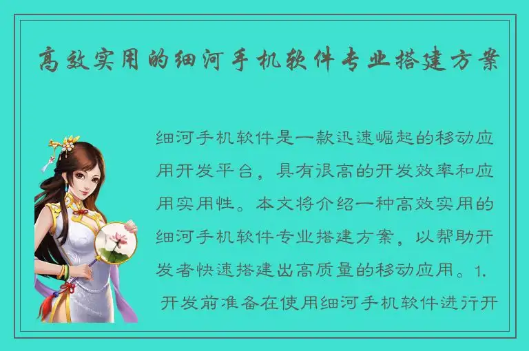 高效实用的细河手机软件专业搭建方案