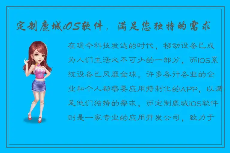定制鹿城iOS软件，满足您独特的需求