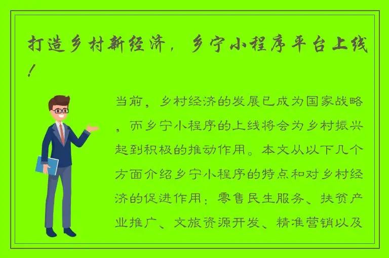 打造乡村新经济，乡宁小程序平台上线！
