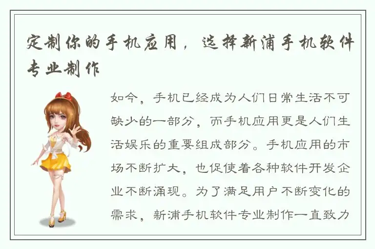 定制你的手机应用，选择新浦手机软件专业制作