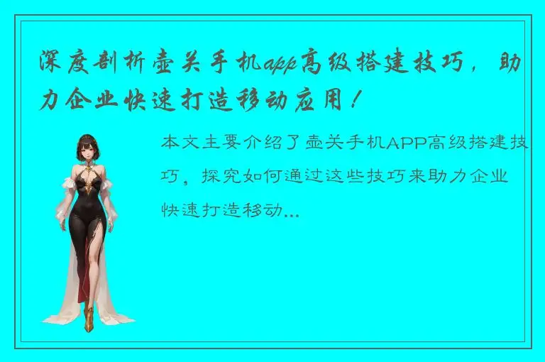 深度剖析壶关手机app高级搭建技巧，助力企业快速打造移动应用！
