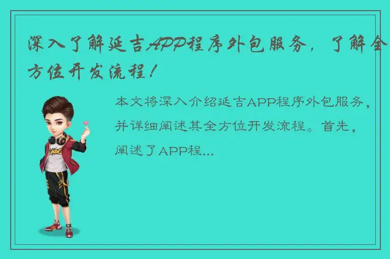 深入了解延吉APP程序外包服务，了解全方位开发流程！