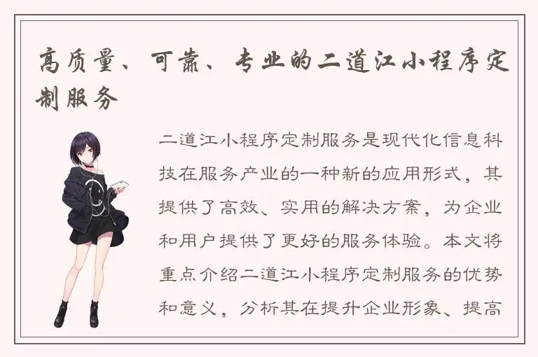 高质量、可靠、专业的二道江小程序定制服务