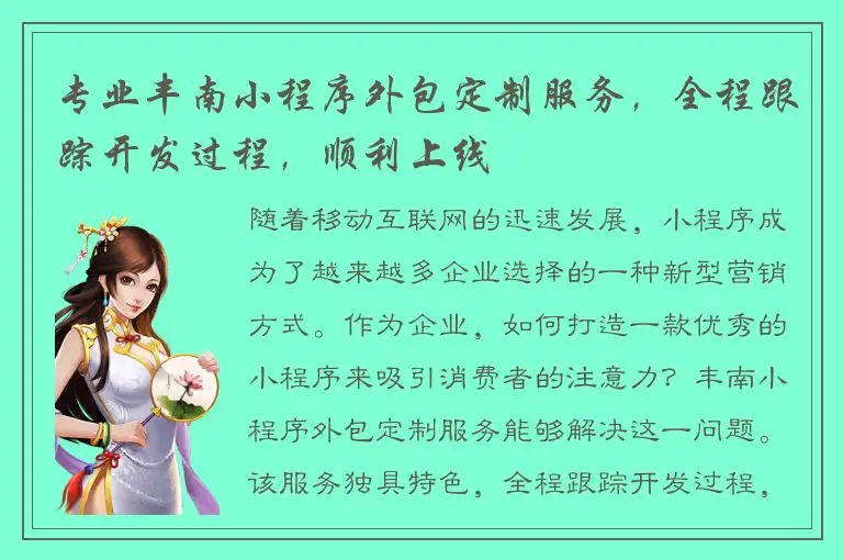 专业丰南小程序外包定制服务，全程跟踪开发过程，顺利上线