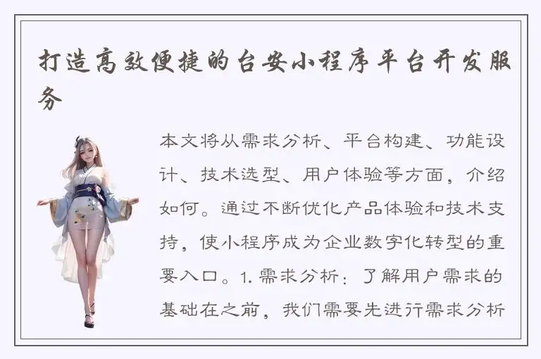 打造高效便捷的台安小程序平台开发服务