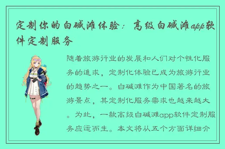 定制你的白碱滩体验：高级白碱滩app软件定制服务