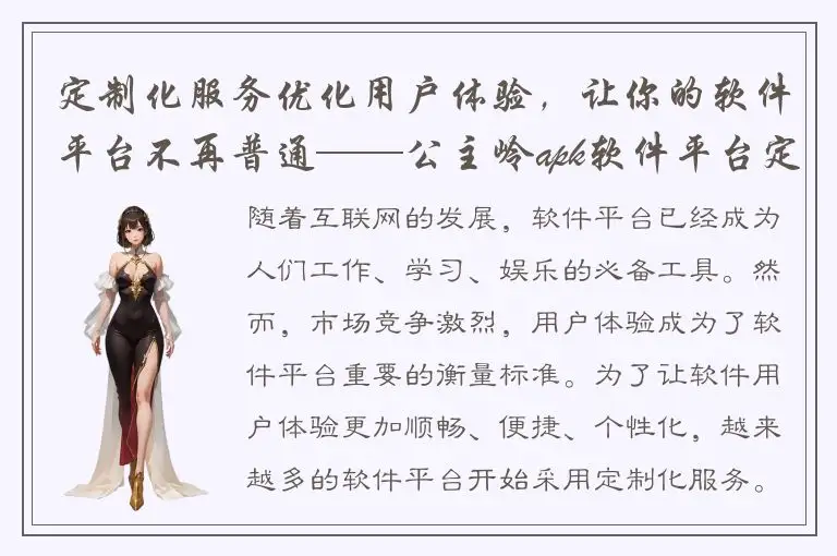 定制化服务优化用户体验，让你的软件平台不再普通——公主岭apk软件平台定制