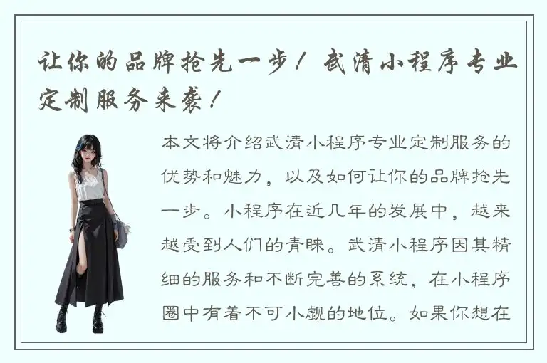 让你的品牌抢先一步！武清小程序专业定制服务来袭！