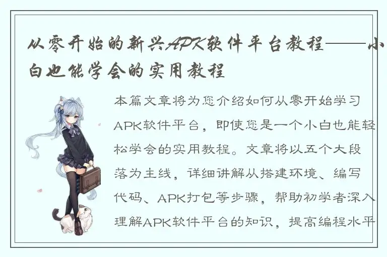 从零开始的新兴APK软件平台教程——小白也能学会的实用教程