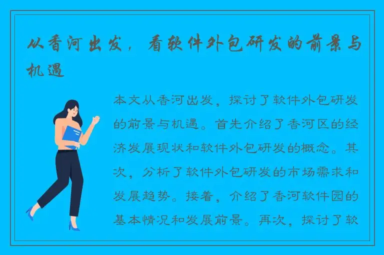 从香河出发，看软件外包研发的前景与机遇