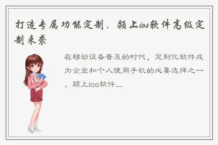 打造专属功能定制，颍上ios软件高级定制来袭